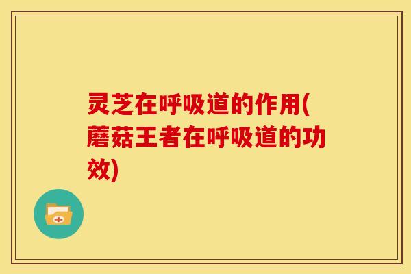 灵芝在道的作用(蘑菇王者在道的功效) 灵芝在道的作用(蘑菇王者在道的功效)