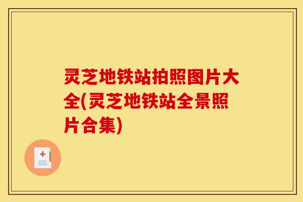 灵芝地铁站拍照图片大全(灵芝地铁站全景照片合集) 灵芝地铁站拍照图片大全(灵芝地铁站全景照片合集)
