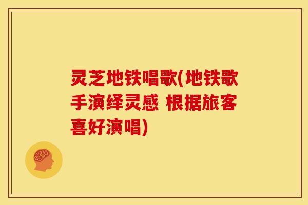 灵芝地铁唱歌(地铁歌手演绎灵感 根据旅客喜好演唱) 灵芝地铁唱歌(地铁歌手演绎灵感 根据旅客喜好演唱)