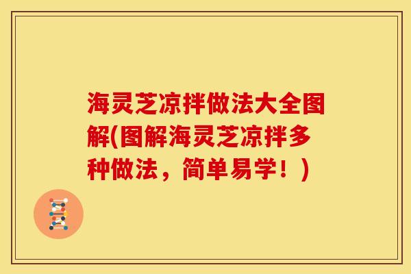 海灵芝凉拌做法大全图解(图解海灵芝凉拌多种做法,简单易学!) 海灵芝凉拌做法大全图解(图解海灵芝凉拌多种做法,简单易学!)