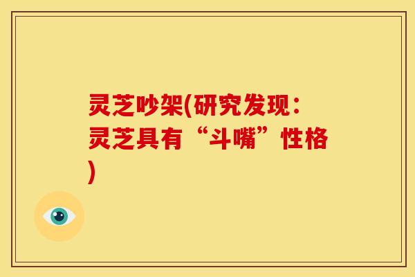 灵芝吵架(研究发现:灵芝具有“斗嘴”性格) 灵芝吵架(研究发现:灵芝具有“斗嘴”性格)