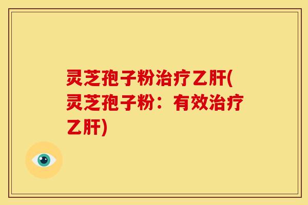 灵芝孢子粉(灵芝孢子粉：有效)