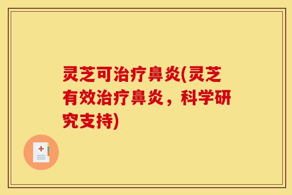 灵芝可(灵芝有效,科学研究支持) 灵芝可(灵芝有效,科学研究支持)