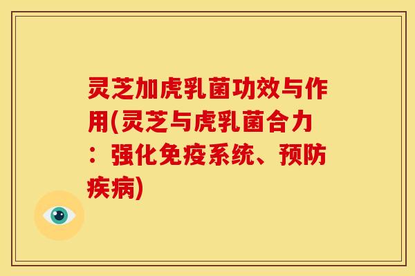 灵芝加虎乳菌功效与作用(灵芝与虎乳菌合力:强化免疫系统、) 灵芝加虎乳菌功效与作用(灵芝与虎乳菌合力:强化免疫系统、)