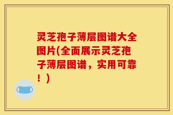 灵芝孢子薄层图谱大全图片(全面展示灵芝孢子薄层图谱,实用可靠!) 灵芝孢子薄层图谱大全图片(全面展示灵芝孢子薄层图谱,实用可靠!)