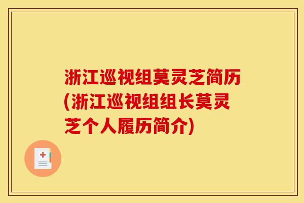 浙江巡视组莫灵芝简历(浙江巡视组组长莫灵芝个人履历简介) 浙江巡视组莫灵芝简历(浙江巡视组组长莫灵芝个人履历简介)