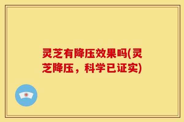 灵芝有效果吗(灵芝，科学已证实)
