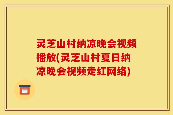 灵芝山村纳凉晚会视频播放(灵芝山村夏日纳凉晚会视频走红网络) 灵芝山村纳凉晚会视频播放(灵芝山村夏日纳凉晚会视频走红网络)