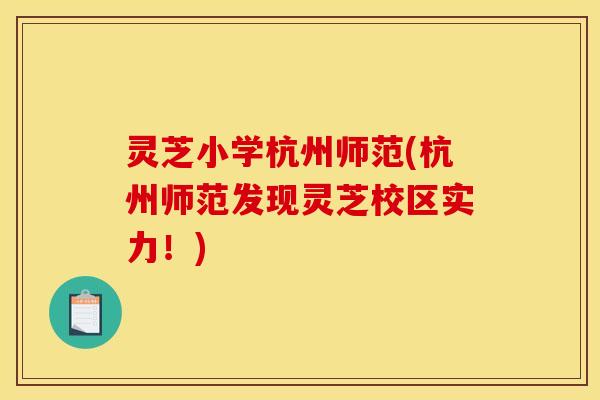 灵芝小学杭州师范(杭州师范发现灵芝校区实力！)