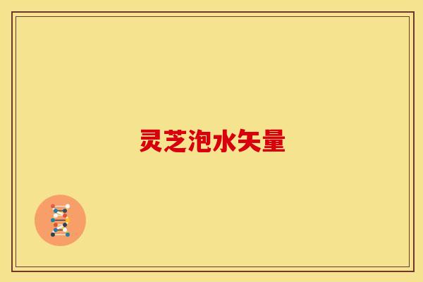 灵芝泡水矢量 灵芝泡水矢量