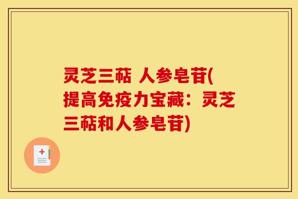 灵芝三萜 人参皂苷(提高免疫力宝藏:灵芝三萜和人参皂苷) 灵芝三萜 人参皂苷(提高免疫力宝藏:灵芝三萜和人参皂苷)