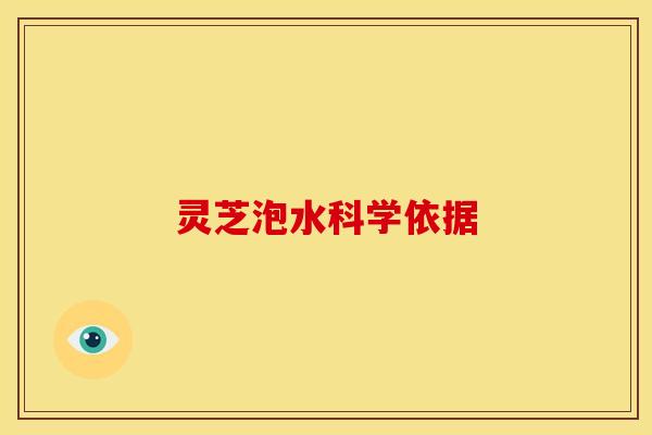 灵芝泡水科学依据