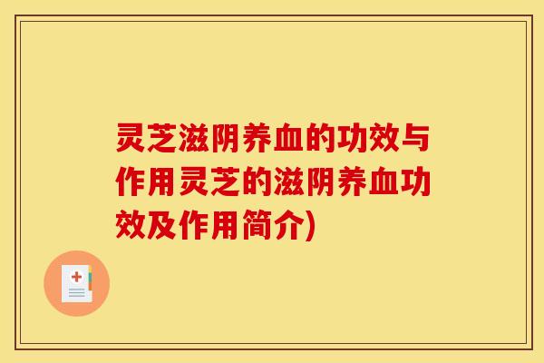 灵芝滋阴的功效与作用灵芝的滋阴功效及作用简介) 灵芝滋阴的功效与作用灵芝的滋阴功效及作用简介)