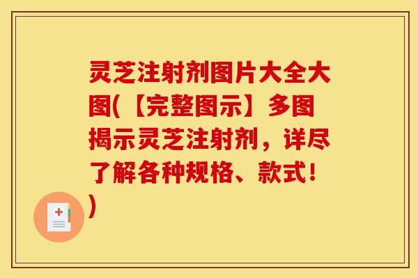 灵芝注射剂图片大全大图(【完整图示】多图揭示灵芝注射剂,详尽了解各种规格、款式!) 灵芝注射剂图片大全大图(【完整图示】多图揭示灵芝注射剂,详尽了解各种规格、款式!)