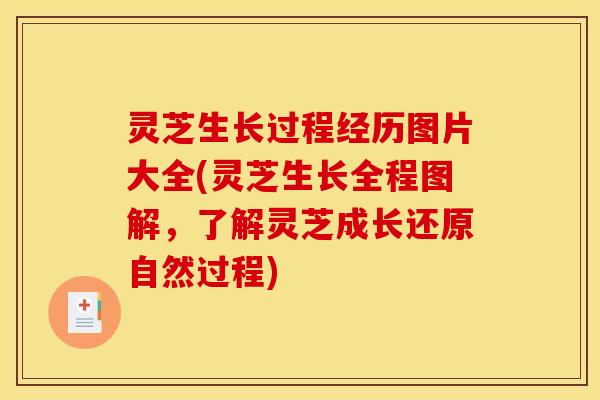 灵芝生长过程经历图片大全(灵芝生长全程图解，了解灵芝成长还原自然过程)