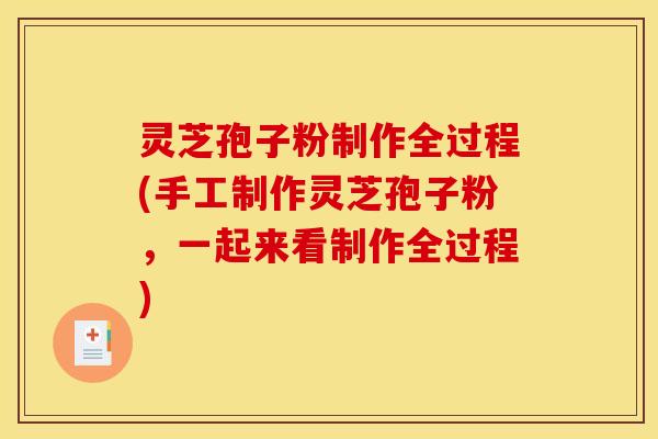 灵芝孢子粉制作全过程(手工制作灵芝孢子粉，一起来看制作全过程)