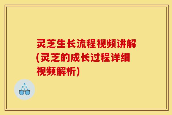 灵芝生长流程视频讲解(灵芝的成长过程详细视频解析) 灵芝生长流程视频讲解(灵芝的成长过程详细视频解析)