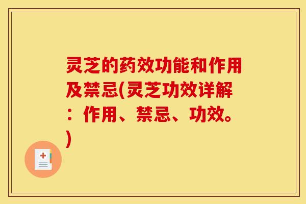 灵芝的功能和作用及禁忌(灵芝功效详解:作用、禁忌、功效。) 灵芝的功能和作用及禁忌(灵芝功效详解:作用、禁忌、功效。)