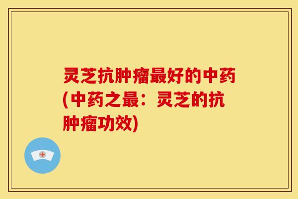 灵芝抗好的(之:灵芝的抗功效) 灵芝抗好的(之:灵芝的抗功效)