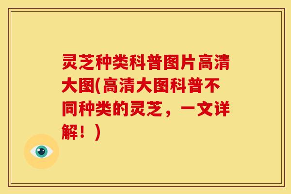 灵芝种类科普图片高清大图(高清大图科普不同种类的灵芝,一文详解!) 灵芝种类科普图片高清大图(高清大图科普不同种类的灵芝,一文详解!)