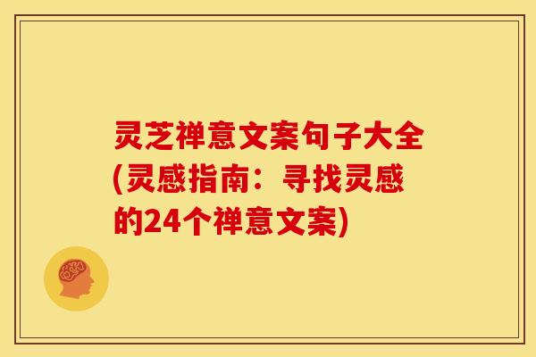灵芝禅意文案句子大全(灵感指南：寻找灵感的24个禅意文案)