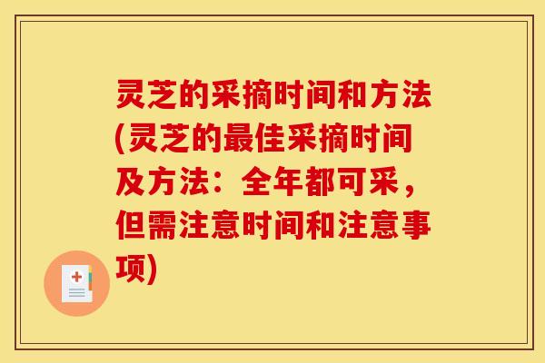 灵芝的采摘时间和方法(灵芝的佳采摘时间及方法：全年都可采，但需注意时间和注意事项)