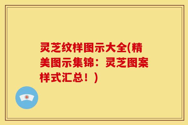 灵芝纹样图示大全(精美图示集锦：灵芝图案样式汇总！)