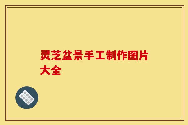 灵芝盆景手工制作图片大全