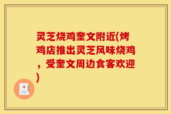 灵芝烧鸡奎文附近(烤鸡店推出灵芝风味烧鸡，受奎文周边食客欢迎)