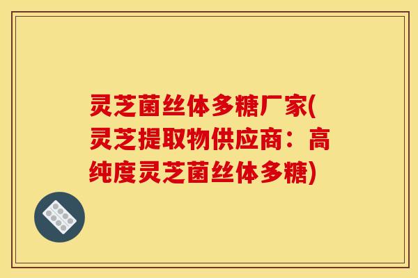 灵芝菌丝体多糖厂家(灵芝提取物供应商：高纯度灵芝菌丝体多糖)
