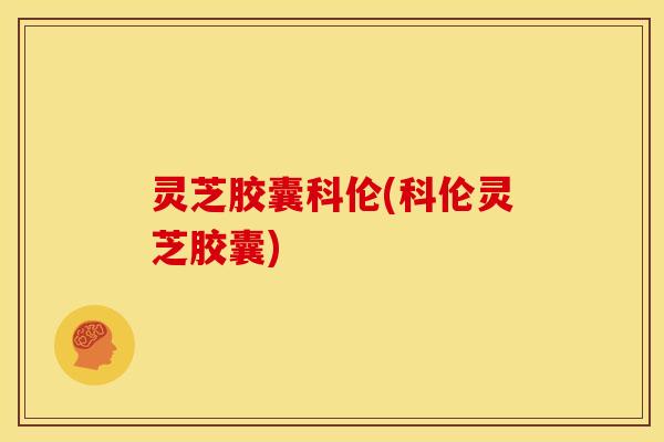 灵芝胶囊科伦(科伦灵芝胶囊)