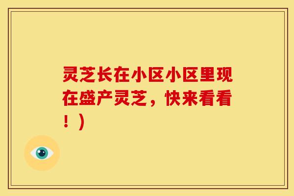 灵芝长在小区小区里现在盛产灵芝，快来看看！)