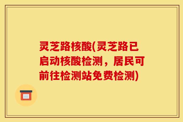 灵芝路核酸(灵芝路已启动核酸检测，居民可前往检测站免费检测)