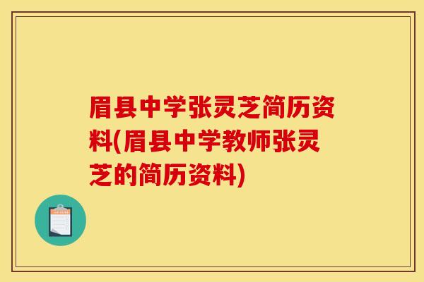 眉县中学张灵芝简历资料(眉县中学教师张灵芝的简历资料)