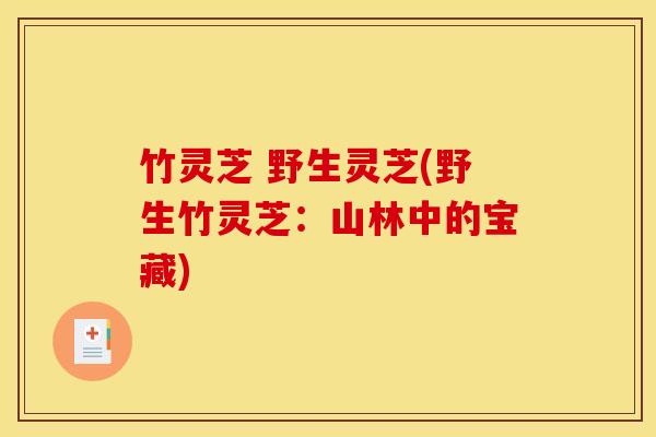 竹灵芝 野生灵芝(野生竹灵芝:山林中的宝藏) 竹灵芝 野生灵芝(野生竹灵芝:山林中的宝藏)
