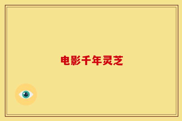 电影千年灵芝