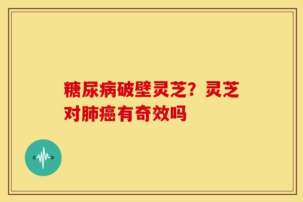 破壁灵芝?灵芝对有奇效吗 破壁灵芝?灵芝对有奇效吗