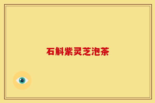 石斛紫灵芝泡茶
