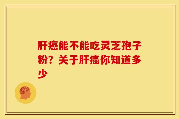 能不能吃灵芝孢子粉?关于你知道多少 能不能吃灵芝孢子粉?关于你知道多少