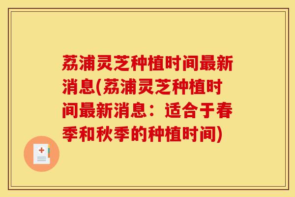 荔浦灵芝种植时间新消息(荔浦灵芝种植时间新消息：适合于春季和秋季的种植时间)