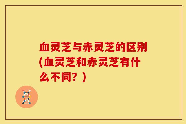 灵芝与赤灵芝的区别(灵芝和赤灵芝有什么不同？)