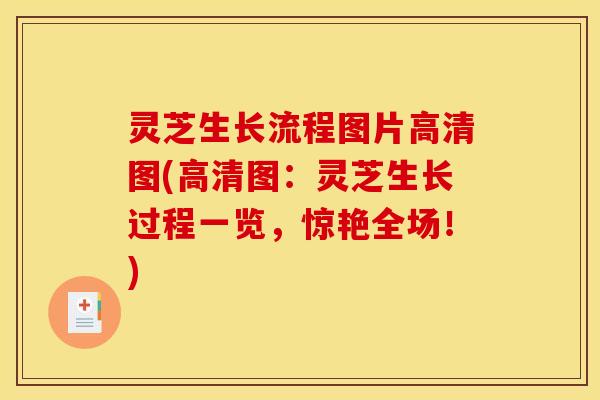灵芝生长流程图片高清图(高清图:灵芝生长过程一览,惊艳全场!) 灵芝生长流程图片高清图(高清图:灵芝生长过程一览,惊艳全场!)