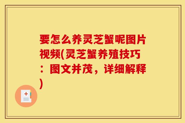 要怎么养灵芝蟹呢图片视频(灵芝蟹养殖技巧:图文并茂,详细解释) 要怎么养灵芝蟹呢图片视频(灵芝蟹养殖技巧:图文并茂,详细解释)
