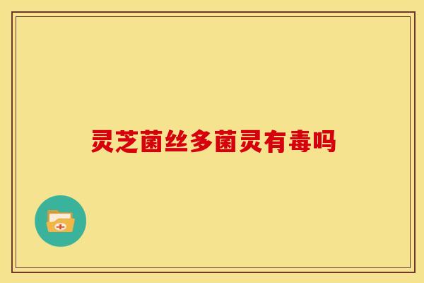 灵芝菌丝多菌灵有毒吗 灵芝菌丝多菌灵有毒吗
