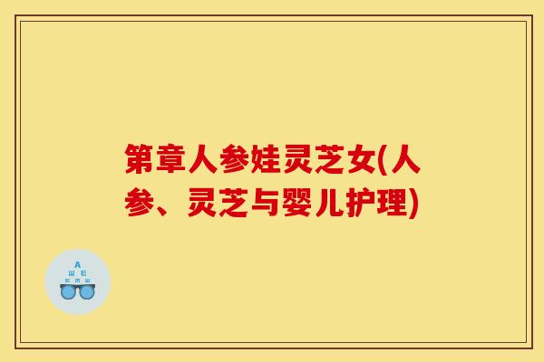 第章人参娃灵芝女(人参、灵芝与婴儿护理)