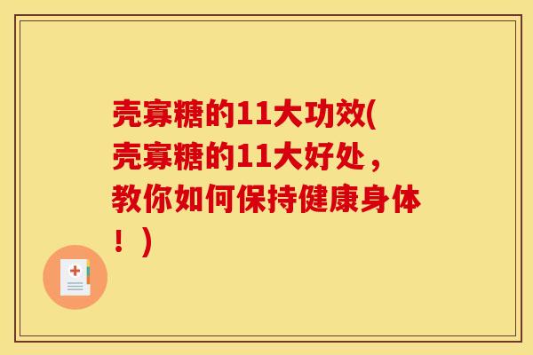 壳寡糖的11大功效(壳寡糖的11大好处,教你如何保持健康身体!) 壳寡糖的11大功效(壳寡糖的11大好处,教你如何保持健康身体!)
