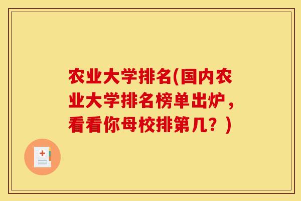 农业大学排名(国内农业大学排名榜单出炉,看看你母校排第几?) 农业大学排名(国内农业大学排名榜单出炉,看看你母校排第几?)