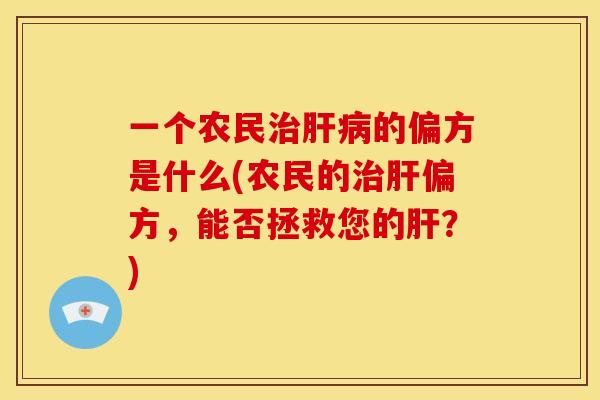 一个农民的偏方是什么(农民的偏方,能否拯救您的?) 一个农民的偏方是什么(农民的偏方,能否拯救您的?)