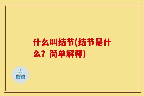 什么叫结节(结节是什么?简单解释) 什么叫结节(结节是什么?简单解释)