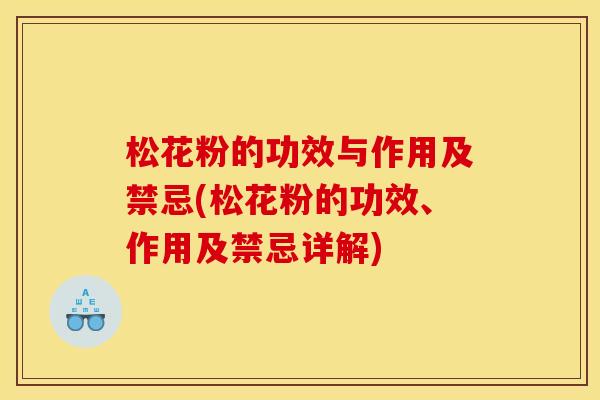 松花粉的功效与作用及禁忌(松花粉的功效、作用及禁忌详解) 松花粉的功效与作用及禁忌(松花粉的功效、作用及禁忌详解)